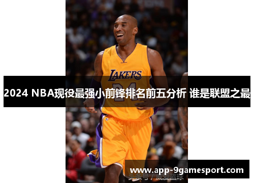 2024 NBA现役最强小前锋排名前五分析 谁是联盟之最