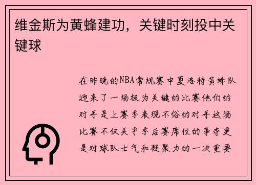 维金斯为黄蜂建功，关键时刻投中关键球