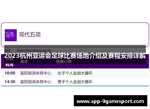 2023杭州亚运会足球比赛场地介绍及赛程安排详解