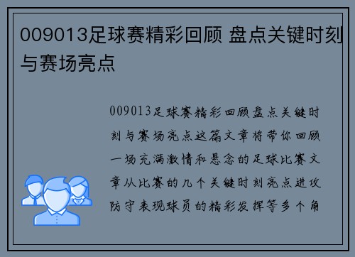 009013足球赛精彩回顾 盘点关键时刻与赛场亮点