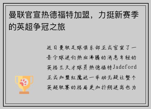 曼联官宣热德福特加盟，力挺新赛季的英超争冠之旅