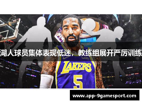 湖人球员集体表现低迷，教练组展开严厉训练