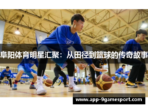 阜阳体育明星汇聚：从田径到篮球的传奇故事
