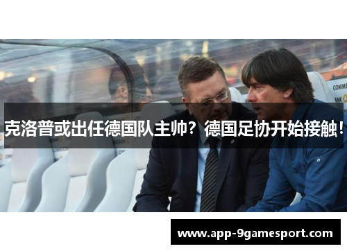 克洛普或出任德国队主帅？德国足协开始接触！