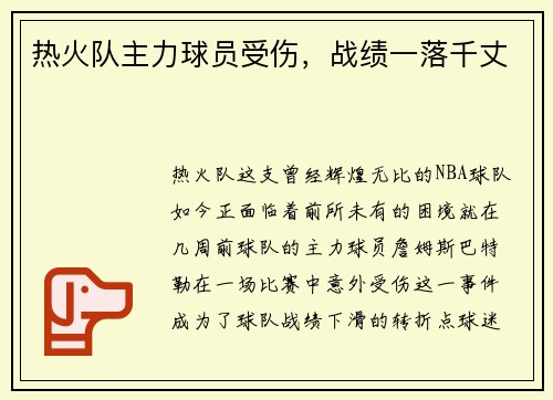 热火队主力球员受伤，战绩一落千丈