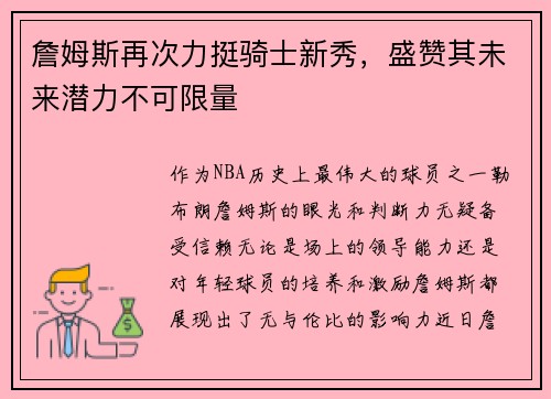 詹姆斯再次力挺骑士新秀，盛赞其未来潜力不可限量