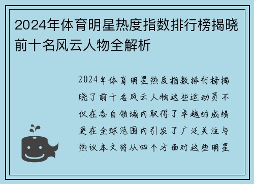 2024年体育明星热度指数排行榜揭晓前十名风云人物全解析