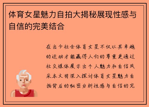 体育女星魅力自拍大揭秘展现性感与自信的完美结合