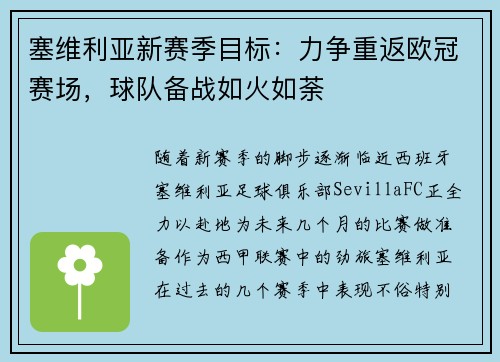 塞维利亚新赛季目标：力争重返欧冠赛场，球队备战如火如荼
