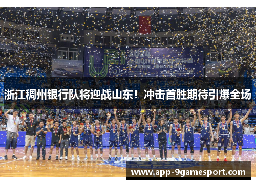 浙江稠州银行队将迎战山东！冲击首胜期待引爆全场