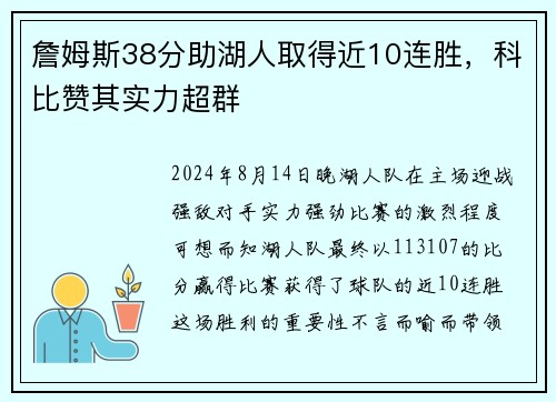 詹姆斯38分助湖人取得近10连胜，科比赞其实力超群