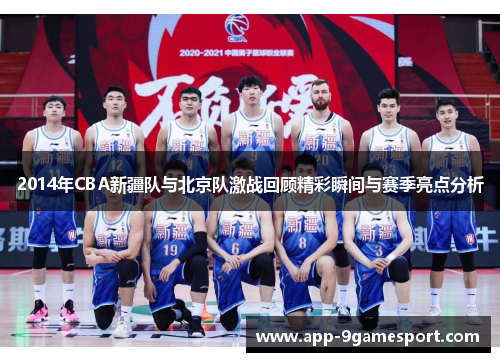2014年CBA新疆队与北京队激战回顾精彩瞬间与赛季亮点分析