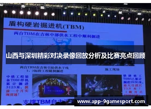 山西与深圳精彩对决录像回放分析及比赛亮点回顾