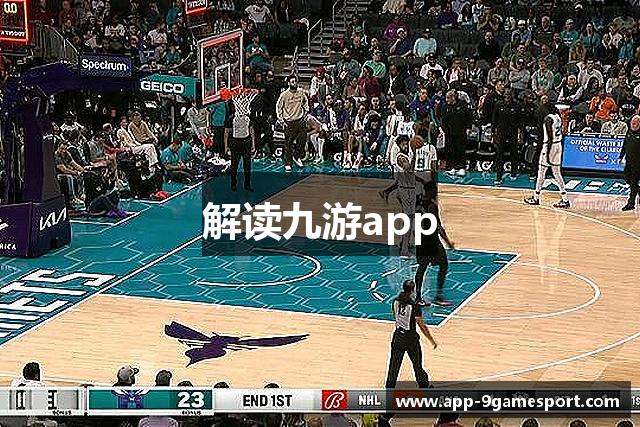 解读九游app